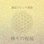 画像1: 【神々の祝福】約1ml (1)