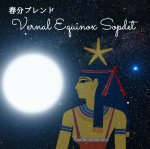 画像2: 【Vernal Equinox Sopdet】春分ブレンド香油 約1ml (2)