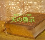 画像1: 【天の啓示】約1ml (1)