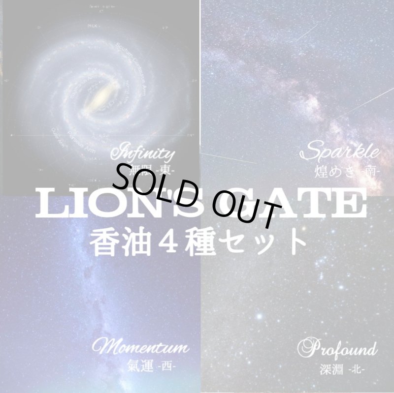 画像1: 【LION'S GATEシリーズ】香油4種全部セット (1)