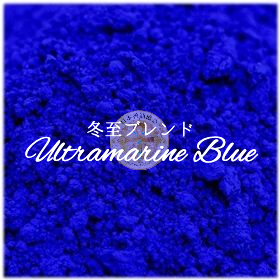 画像1: 【Ultramarine Blue】冬至ブレンド香油1ml (1)