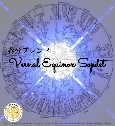 【Vernal Equinox Sopdet】春分ブレンド香油 約1ml