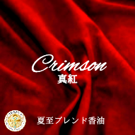画像1: カード決済カート※【Crimson-真紅-】夏至ブレンド香油 約1ml (1)