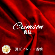 【Crimson-真紅-】夏至ブレンド香油 約1ml