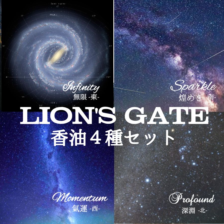 画像1: 【LION'S GATEシリーズ】香油4種全部セット (1)